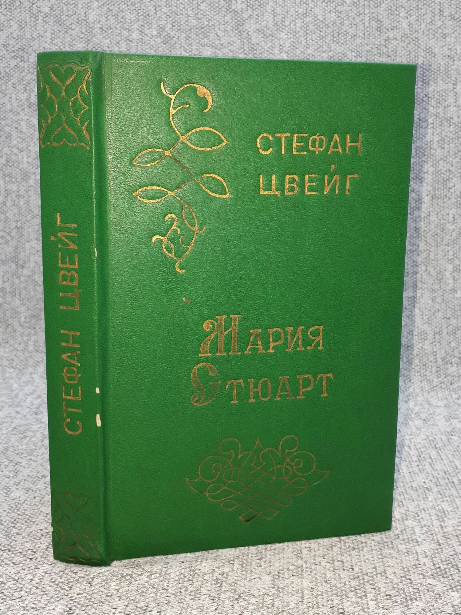 Стефан Цвейг / Мария Стюарт / 1989 год