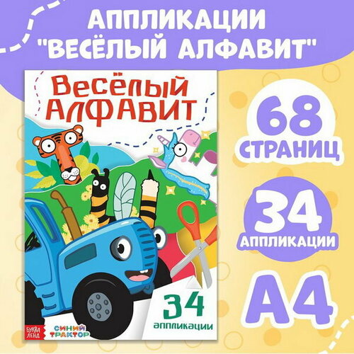 Аппликации Весёлый алфавит, А4, 34 аппликации, 68 стр.