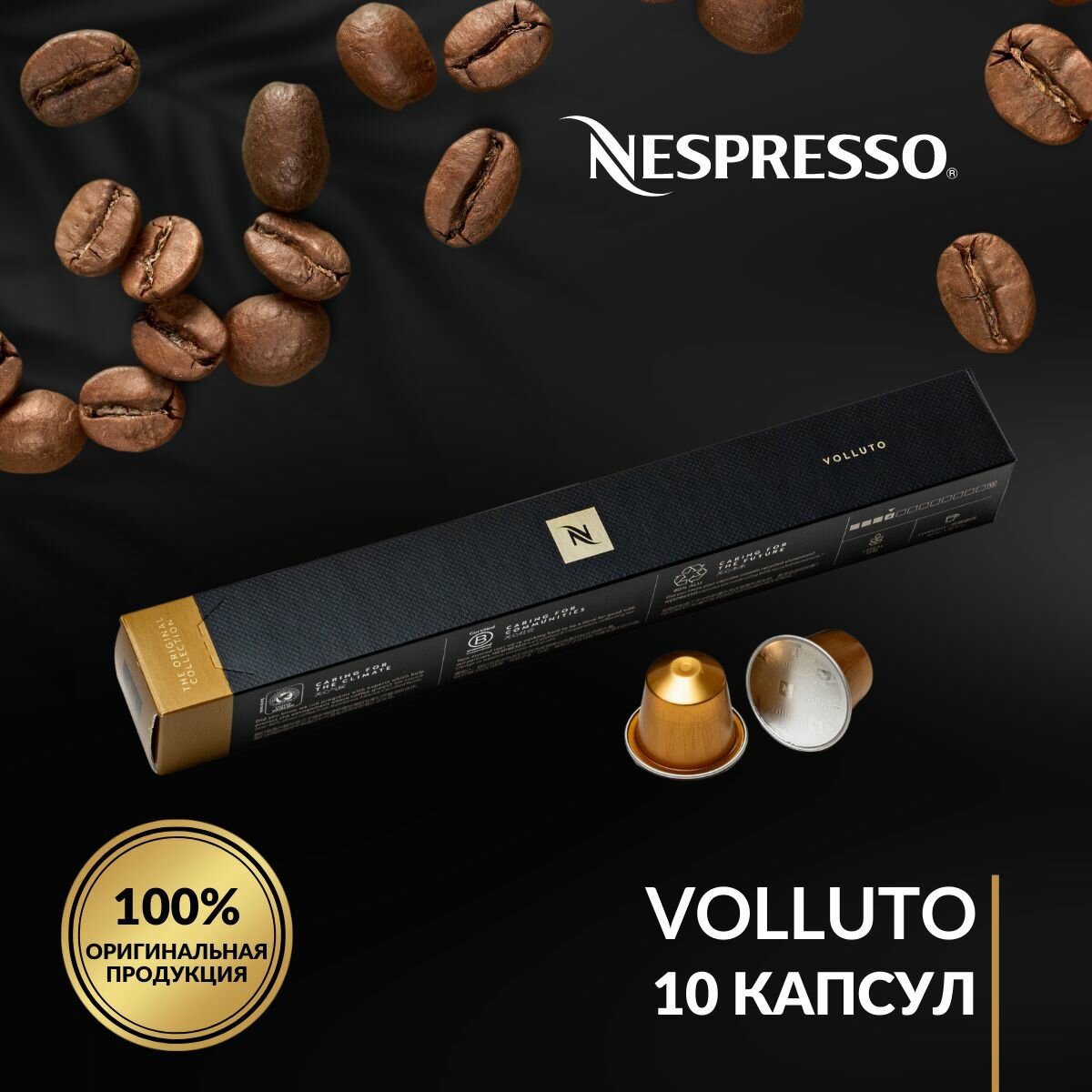 Кофе в капсулах Nespresso "Volluto", арабика, мягкий вкус, средняя обжарка, 10 капсул