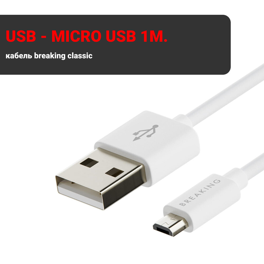 Кабель Breaking Classic USB - Micro USB 1m. 2.4A (Белый)