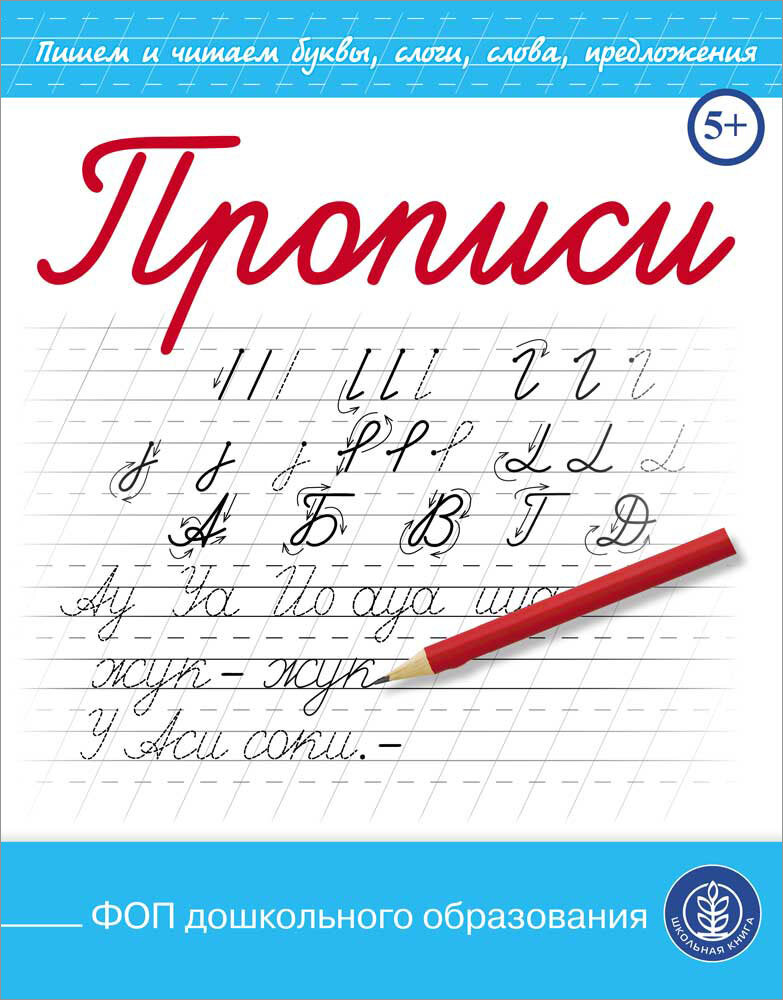 Прописи каллиграфические с заданиями и упражнениями. Пишем буквы, слоги, слова, предложения.