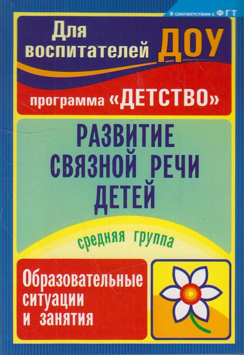 Книга: Развитие связной речи детей: образовательные ситуации и занятия. Средняя группа / Иванищина О. Н, Румянцева Е. А.