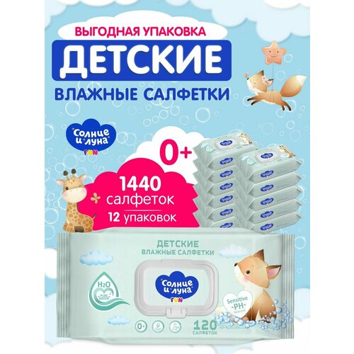 Влажные детские салфетки 0+ с клапаном 1440 шт (120х12) влажные салфетки детские 0 с клапаном 72 шт