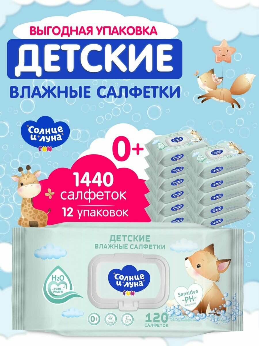 фото Влажные салфетки детские 0+ 120х12шт