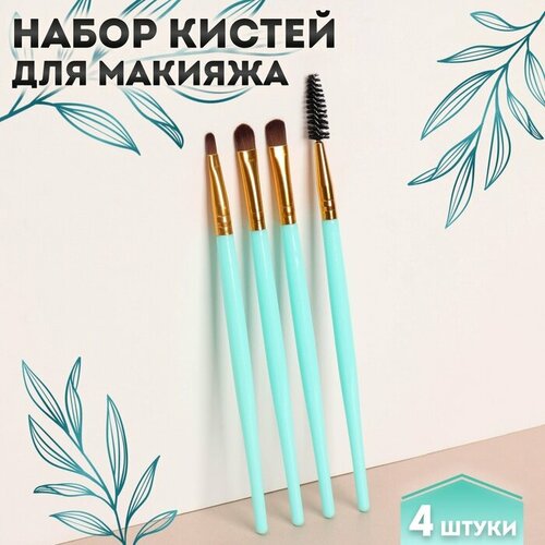 Набор кистей для макияжа 4 предмета цвет бирюзовыйзолотистый 274₽