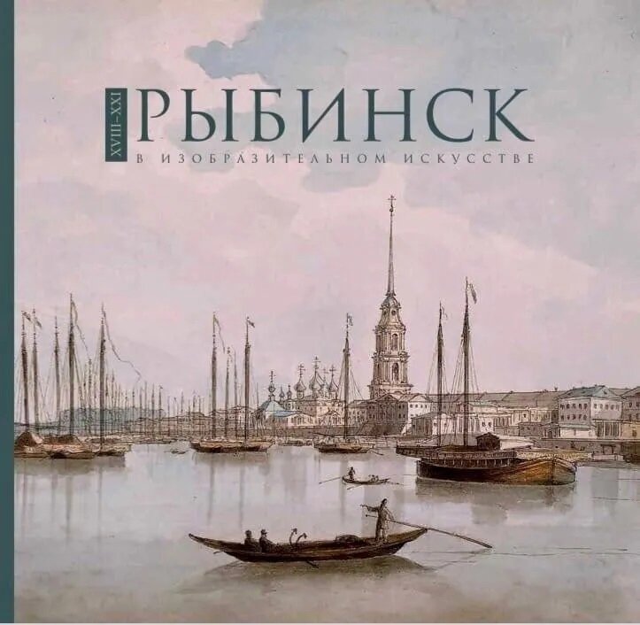 Рыбинск в изобразительном искусстве XVIII-XXI веков. Фотоальбом - фото №1