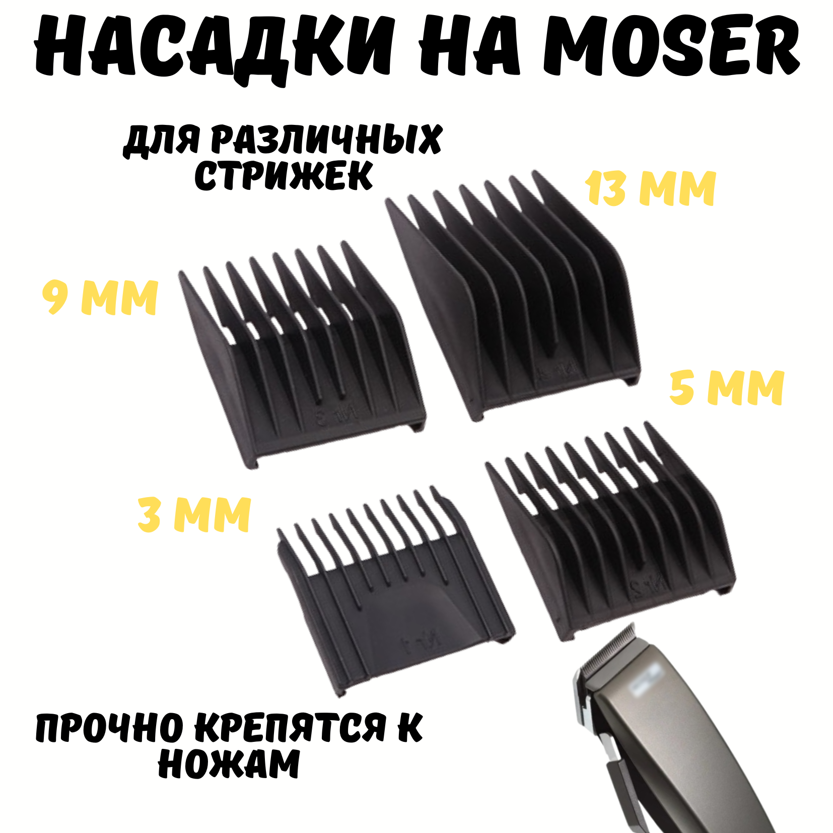 Насадки на машинку Moser, насадки на машинку для стрижки, 4 шт, 3-13 мм