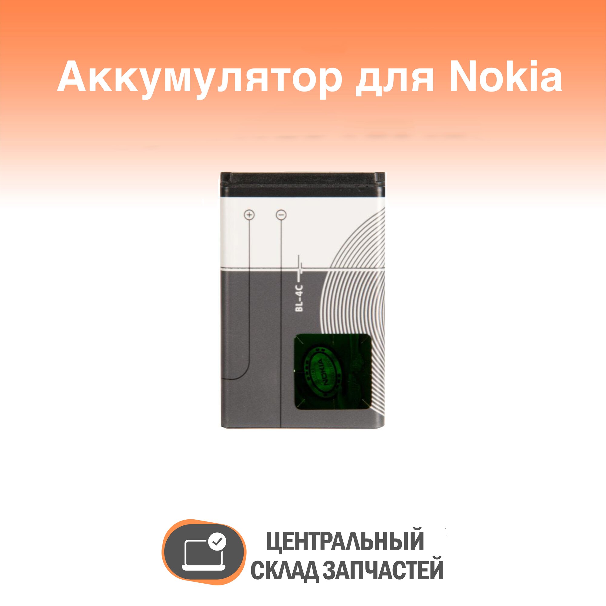 Battery / Аккумулятор ZeepDeep для Nokia 1202, 6100, 6030, 6260, 6300, 6101, 7270, 3500c, 6170, 5100, 2650, 6125 BL-4C