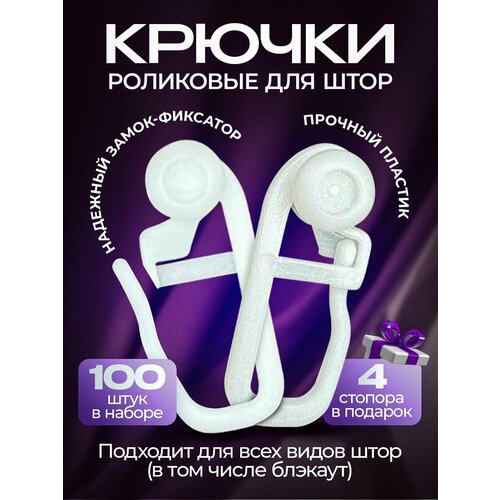 Крючки для штор с роликом 