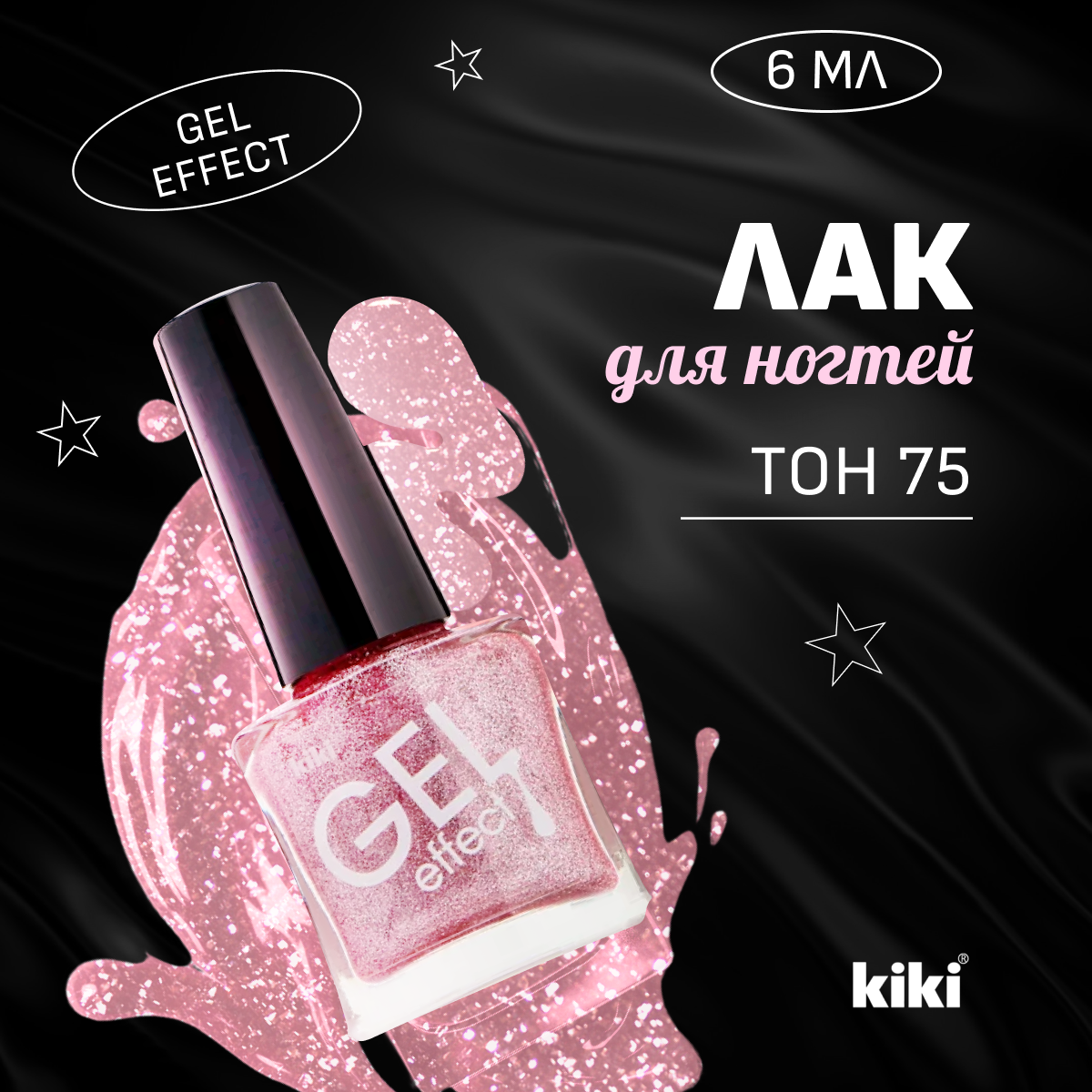 Лак для ногтей Kiki GEL EFFECT, тон 75 сиреневый, 6 мл.