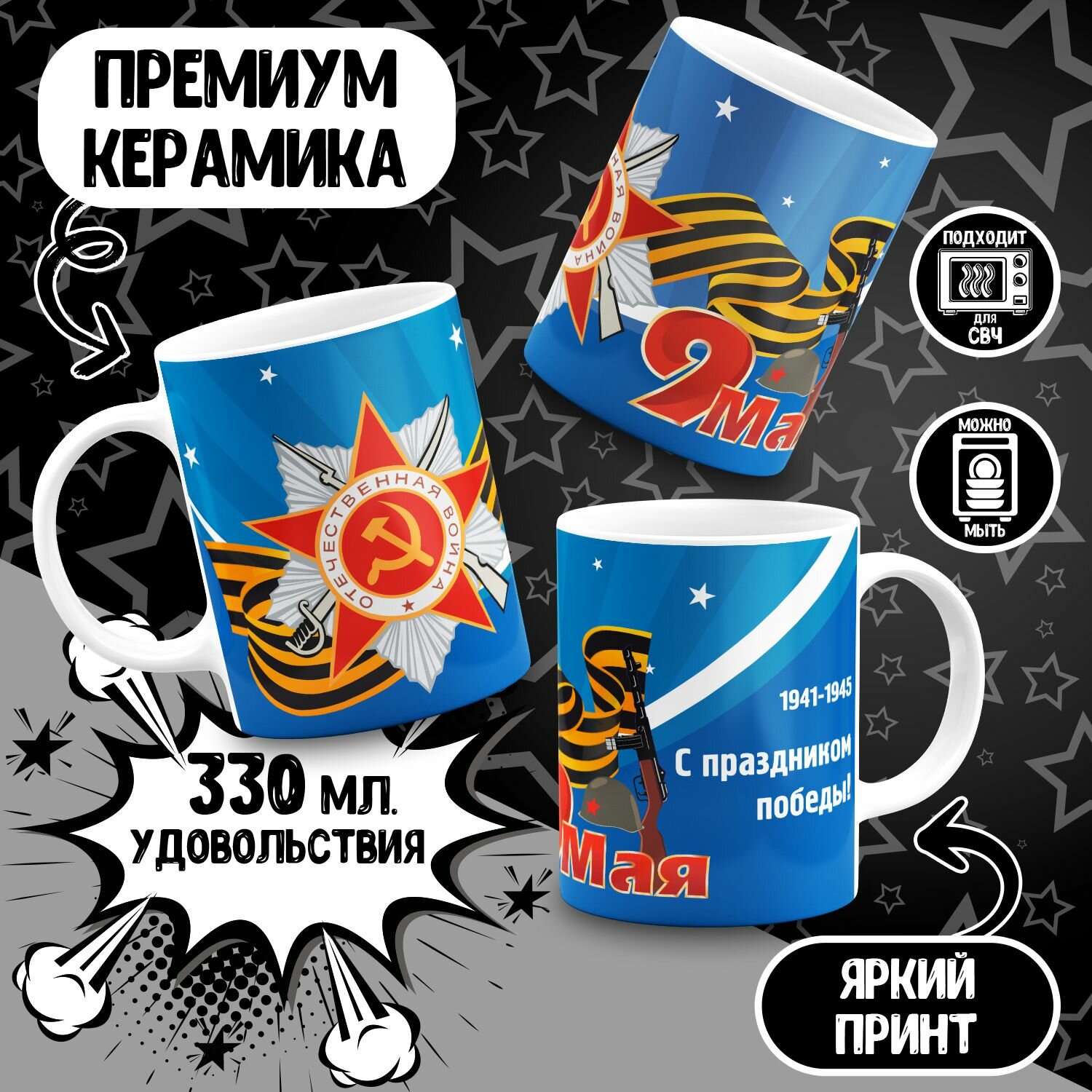 Кружка 9 мая С днем победы