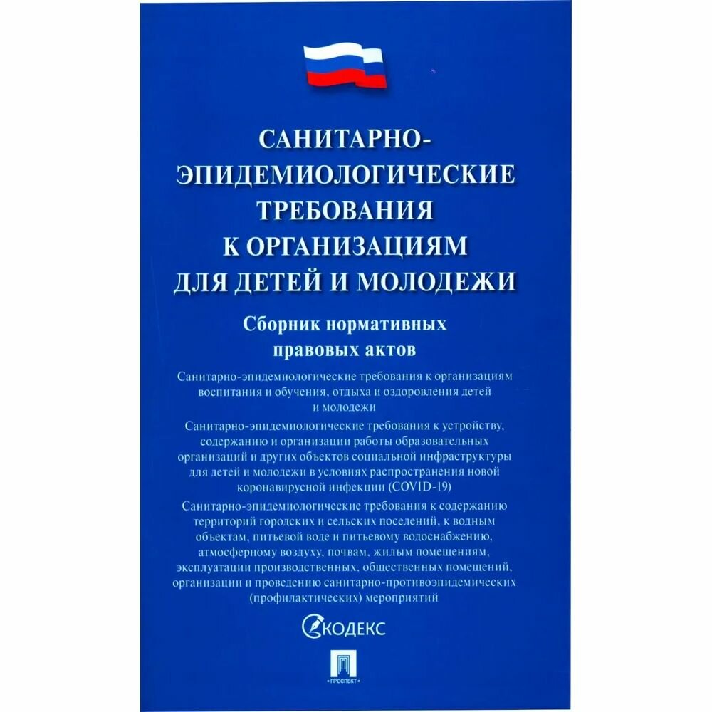 Сборник нормативно-правовых актов Проспект Санитарно-эпидемиологические требования к организациям для детей и молодежи. 2023 год