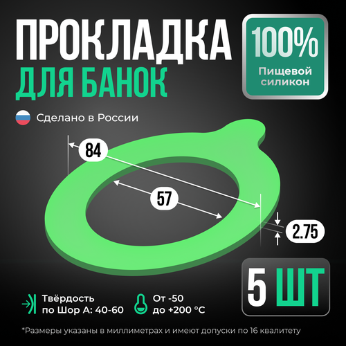 Силиконовая прокладка уплотнитель для банки, зеленая, 5 шт.