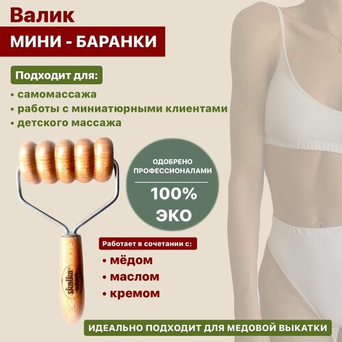Skalka Деревянный массажер инструмент для мадеротерапии Валик Мини-баранки 3500₽