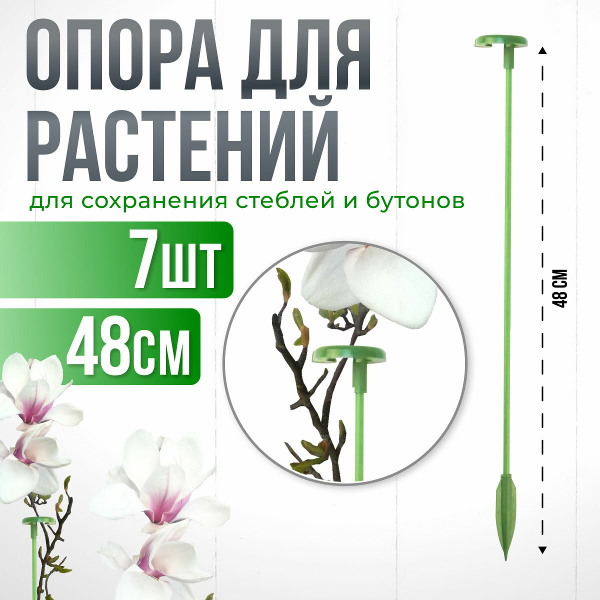 Опора для растений с кольцом, колышки садовые для рассады, для орхидей , комнатных цветов зеленая 48 см 7 штук