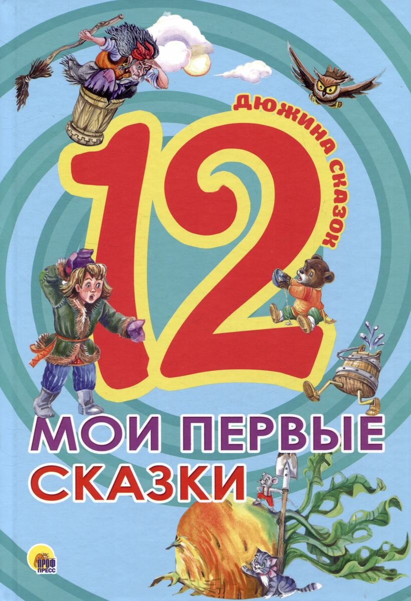 12. Мои первые сказки (без автора) - фото №12