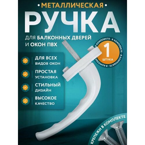 ручка для балкона пластиковая белая Ручка оконная белая, штифт 37 мм