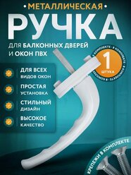 Ручка оконная белая, штифт 37 мм