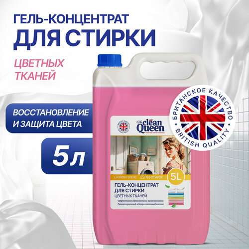 Гель для стирки цветного белья Сlean Queen 5 л 669₽
