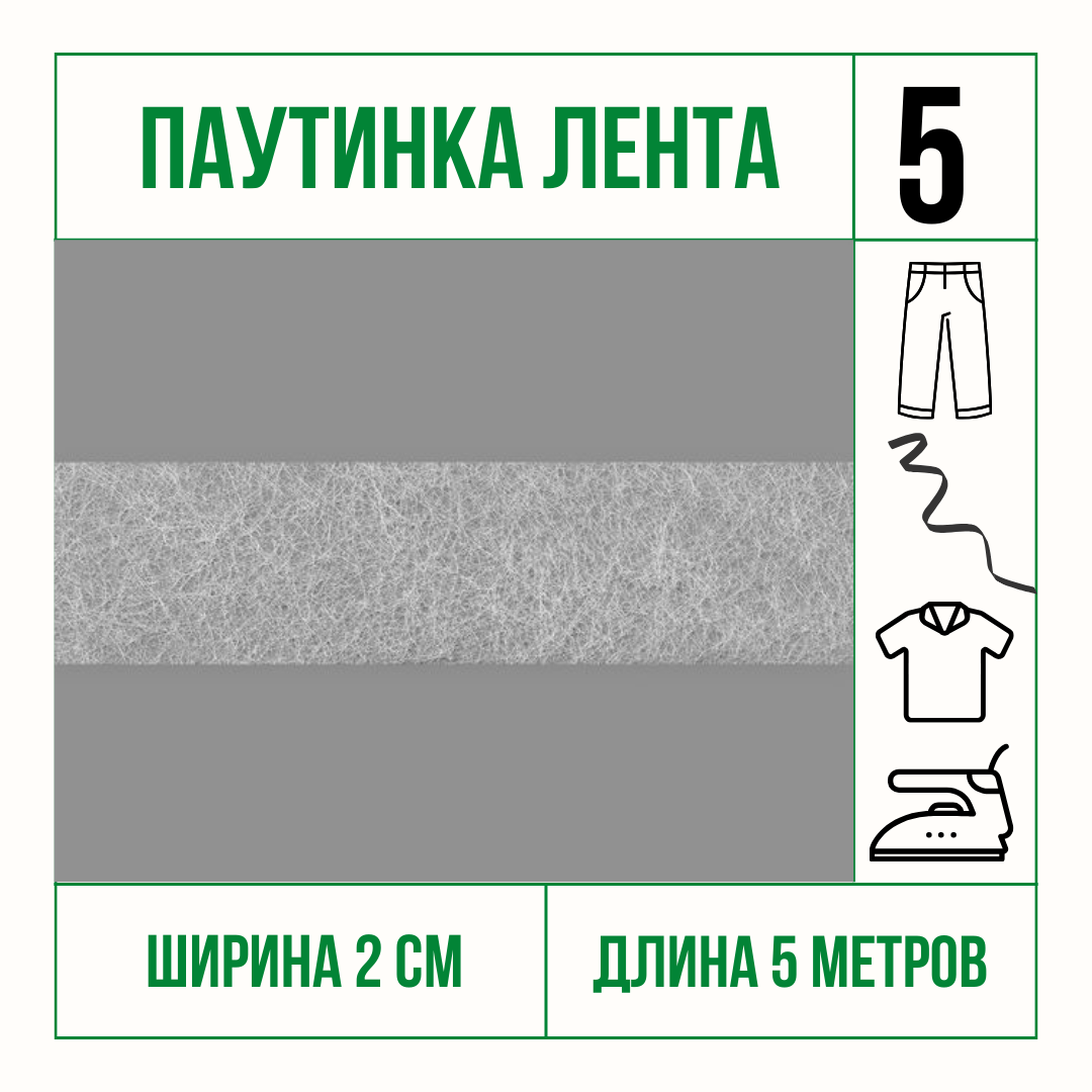 Паутинка клеевая стабилизатор ткани белая 2 см * 5 м