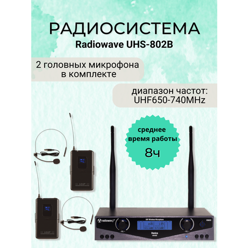 Radiowave UHS-802B радиосистема с 2 головными микрофонами с выборной частотой черного цвета 2190000₽