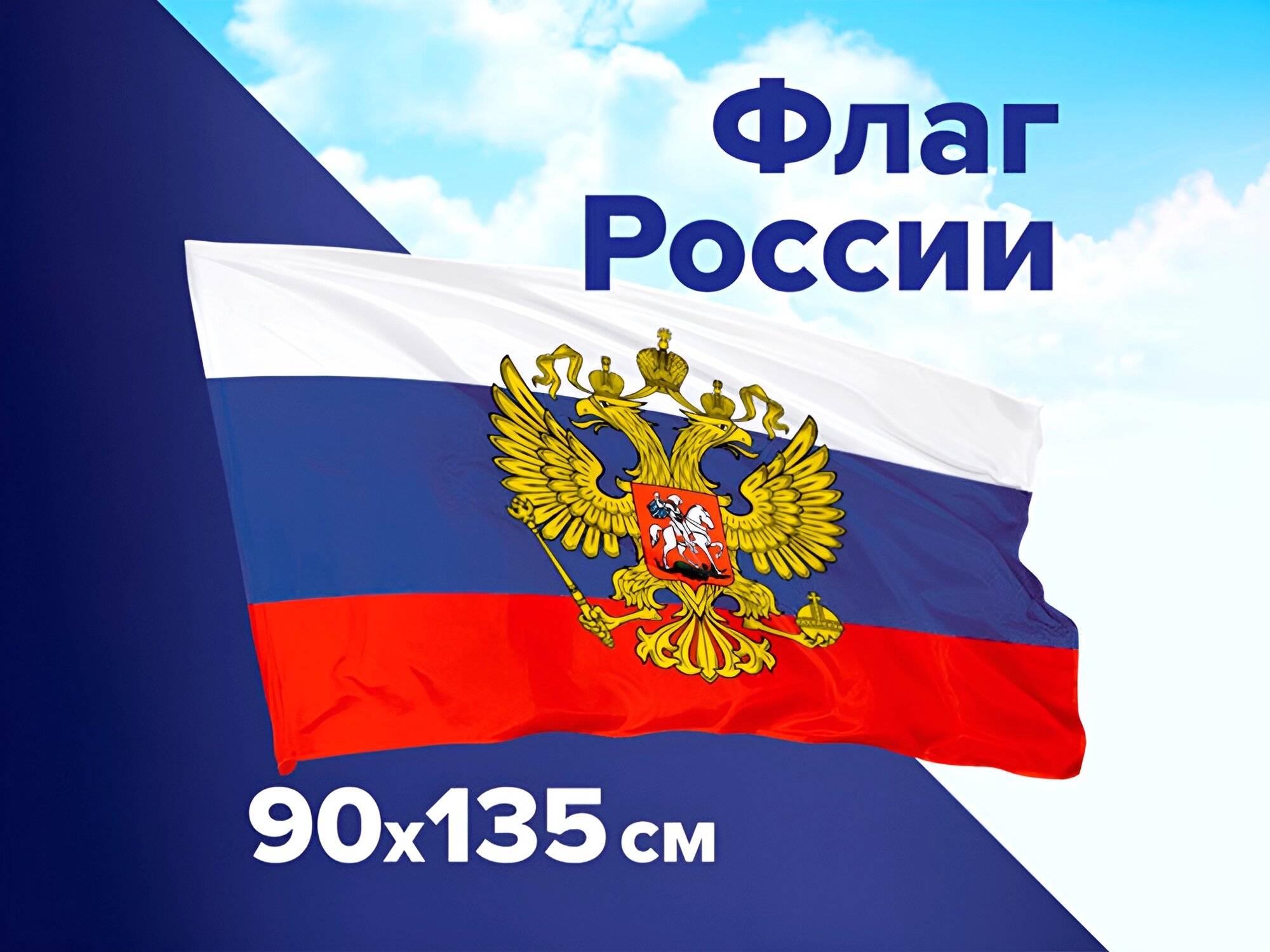 Флаг России с гербом, 90х135, прочный с влагозащитной пропиткой