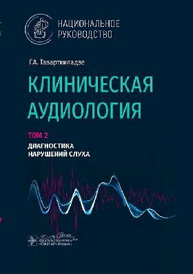 Клиническая аудиология в 3-х томах. Том 2 Диагностика нарушений слуха - фото №1