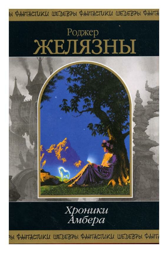Хроники Амбера. Том 2 (Желязны Роджер) - фото №15