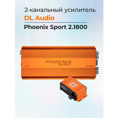 Усилитель 2-канальный DL Audio Phoenix Sport 21800 29990₽