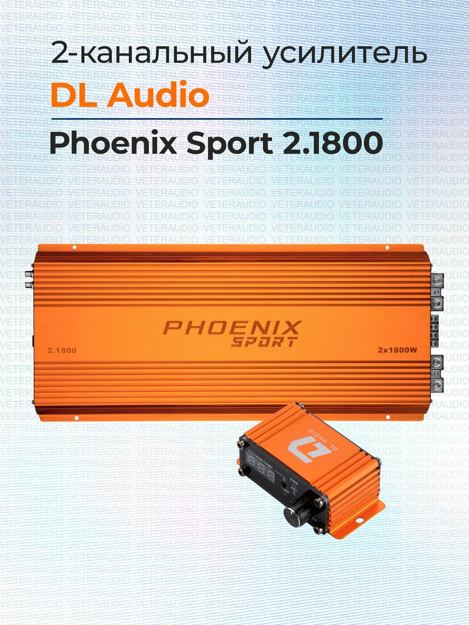 Усилитель 2-канальный DL Audio Phoenix Sport 2.1800