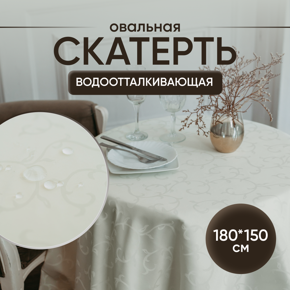 Скатерть на стол тканевая овальная 180х150 см