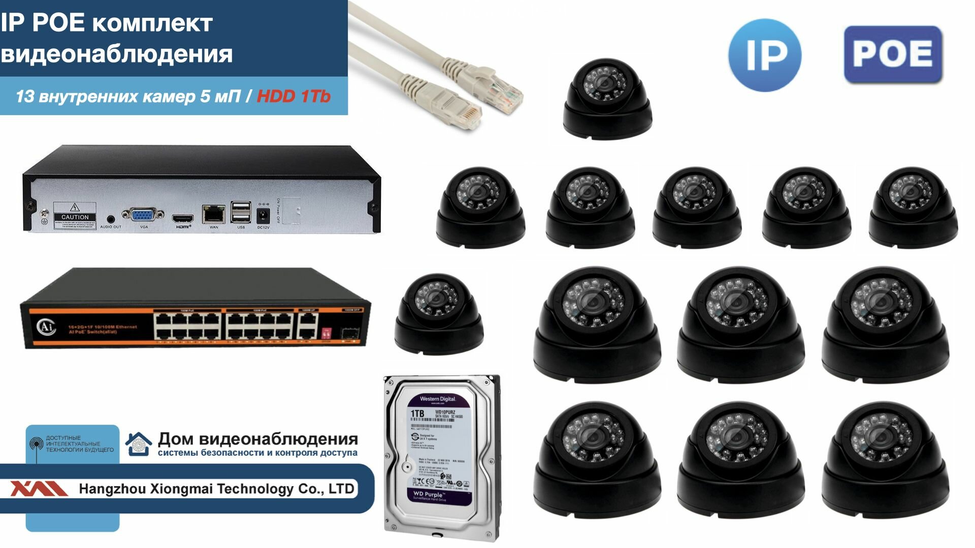 Полный IP POE комплект видеонаблюдения на 13 камер (KIT13IPPOE300B5MP-HDD1Tb)