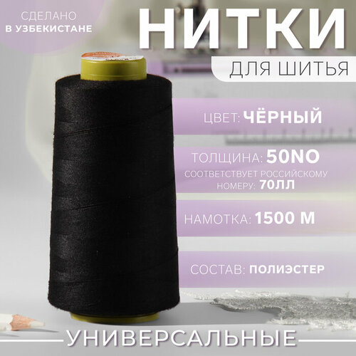 Нитки 50NO, 1500 м, цвет чёрный