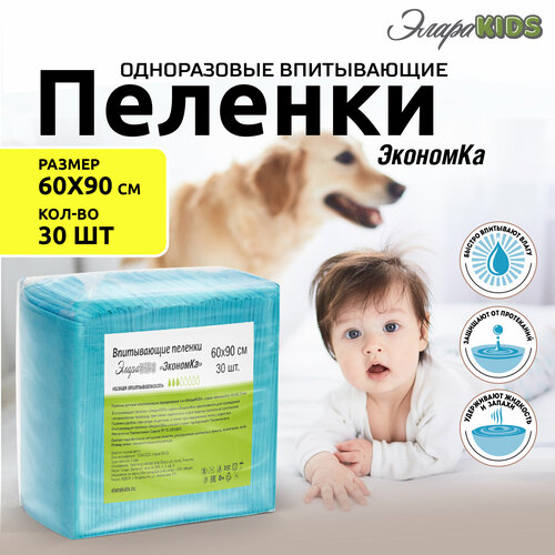 Пеленки одноразовые 60 х 90 30 шт ЭлараKIDS Экономка впитывающие для животных и детей