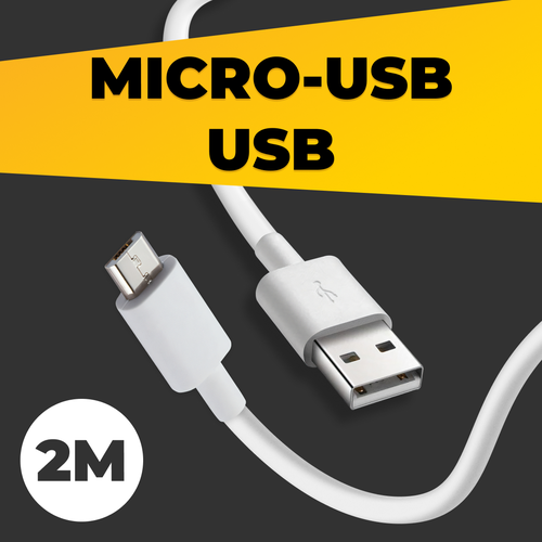 Кабель Micro USB - USB (2 метра) для зарядки телефона, планшета, наушников / Провод для зарядки устройств Микро ЮСБ / Шнур для зарядки / Белый кабель для зарядки micro usb usb провод микро юсб юсб для зарядки телефона планшета наушников белый шнур для зарядки 1 метр