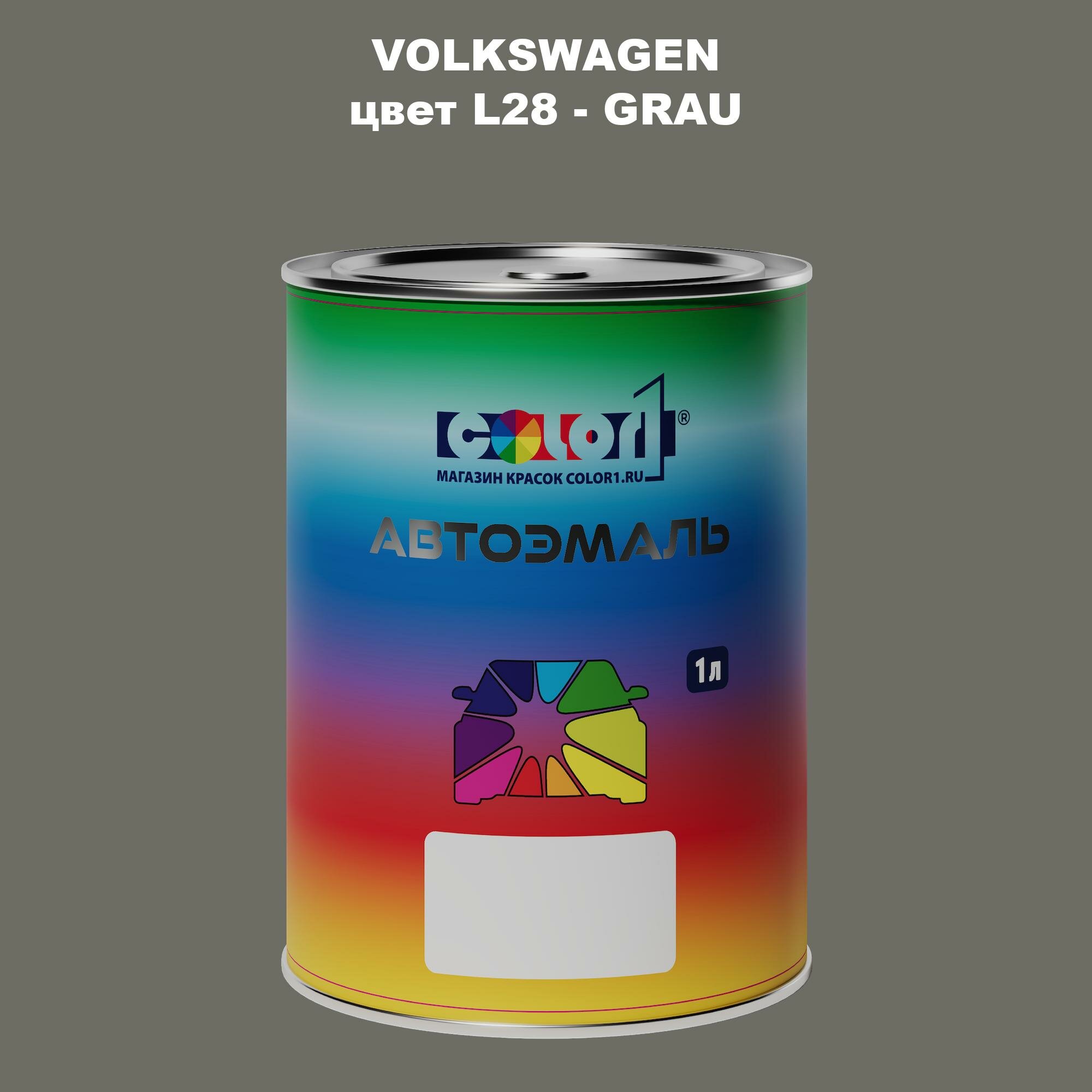 Автомобильная краска COLOR1 для VOLKSWAGEN, цвет L28 - GRAU