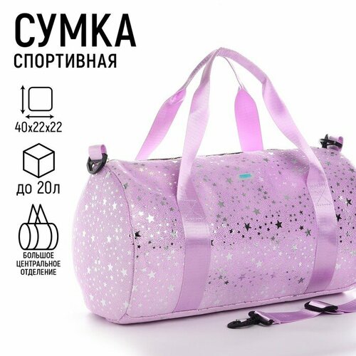 фото Сумка спортивная nazamok kids звёзды, 20 л, 40х22х40 см, ручная кладь, серебряный, фиолетовый