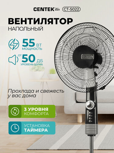 Изображение товара Мощный вентилятор CENTEK CT-5022, Black, напольный, 55Вт, диаметр решетки - 43см, 1.3м, 3 скорости, таймер 60мин