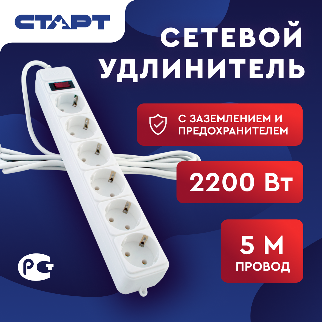 Старт сетевой удлинитель-фильтр SP 6x5 ZVT белый 6 розеток 5м