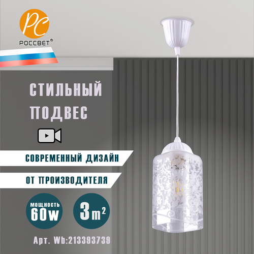 Подвесной светильник РОССВЕТ РС21752 WT/1P, 1 лампа Е27 60Вт
