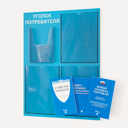 Изображение товара Уголок потребителя 2025 года 490*650 мм с 1 плоским карманом A4 и 1 объемным карманом А5 + комплект книг (3 шт.) редакция 2025 года