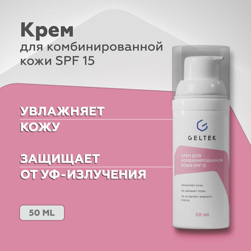 Гельтек Дневной увлажняющий крем для комбинированной кожи с SPF 15, 50 мл крем для комбинированной кожи spf 15 гельтек нome care 30 мл