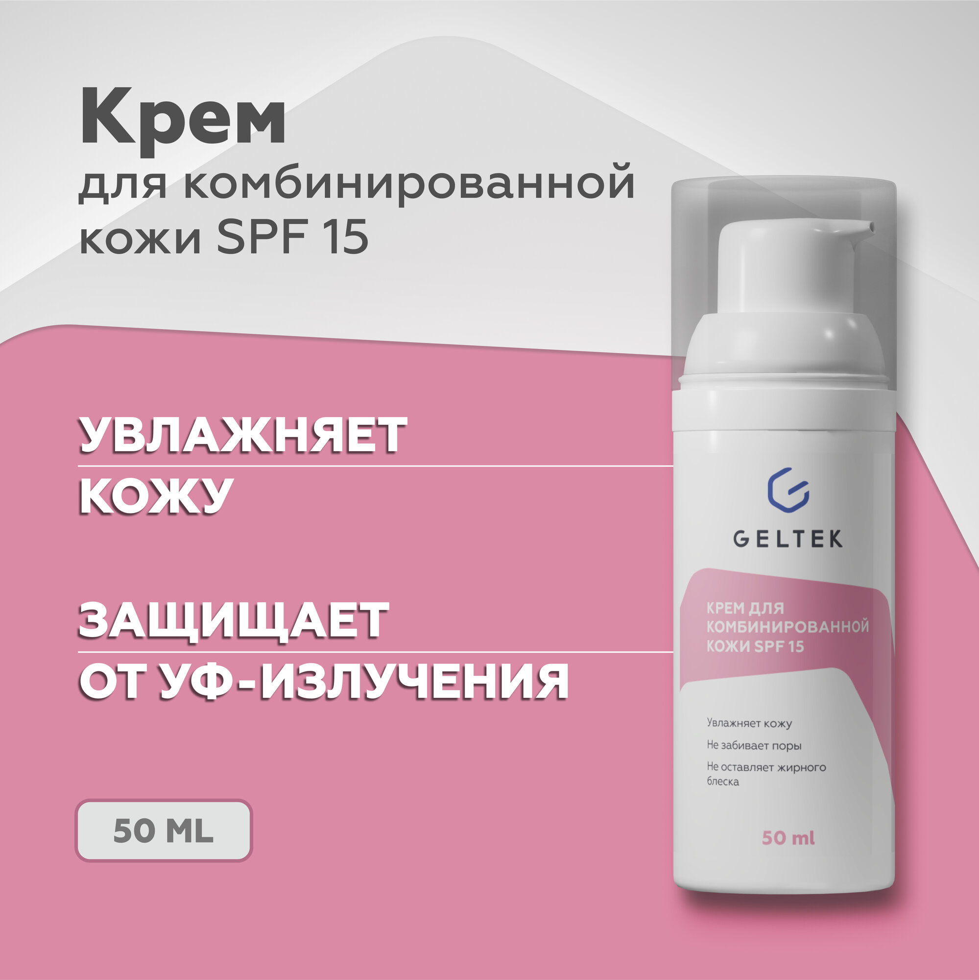 Гельтек Дневной увлажняющий крем для комбинированной кожи с SPF 15, 50 мл