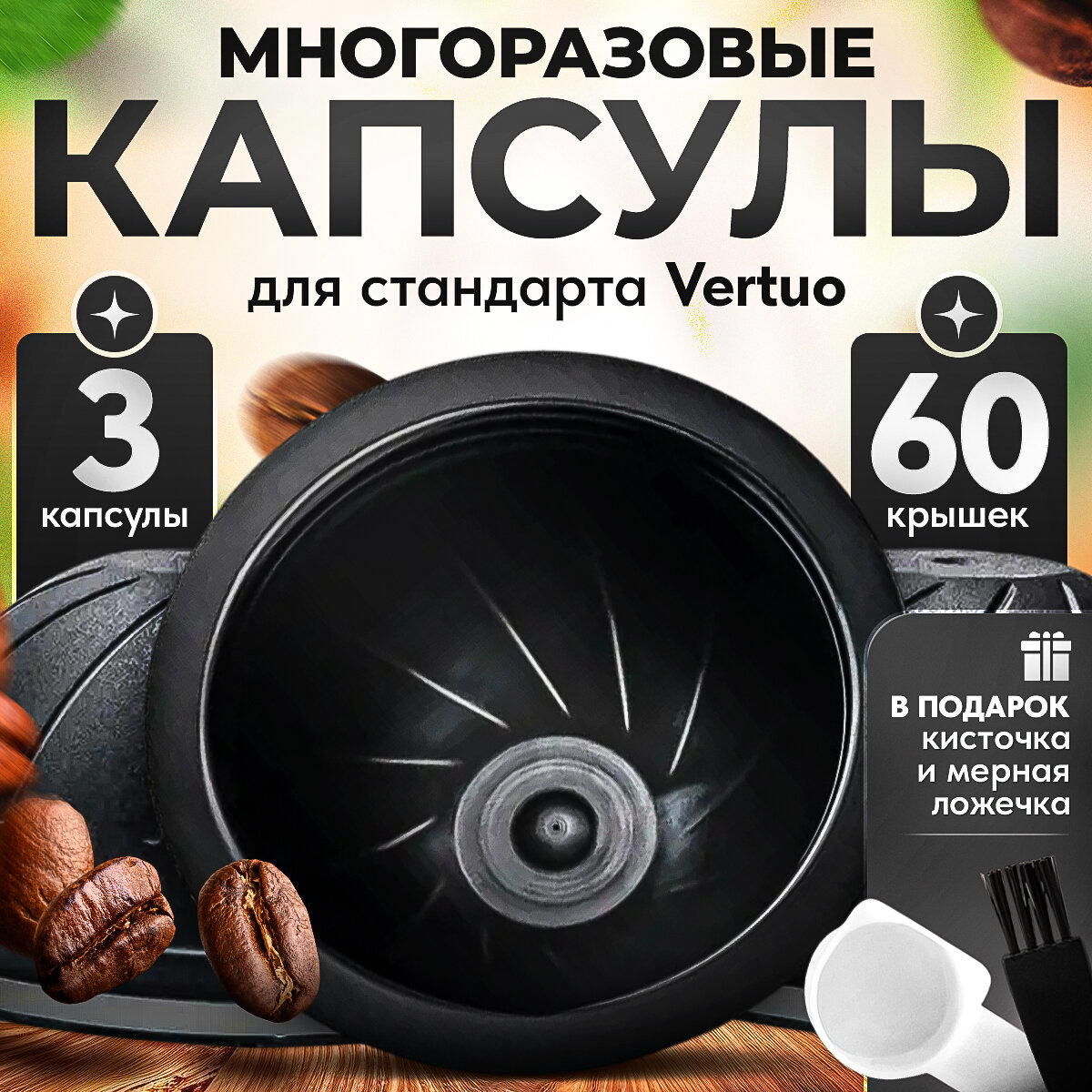 Многоразовые капсулы iCafilas для кофемашины Nespresso Vertuo, 3 штуки, 230 мл