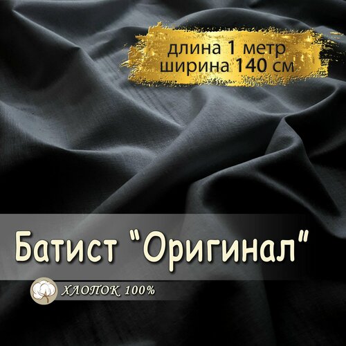 Батист ткань для шитья черный, (отрез 1 метр, ширина 140 см, 90 гр/м), 100% хлопок