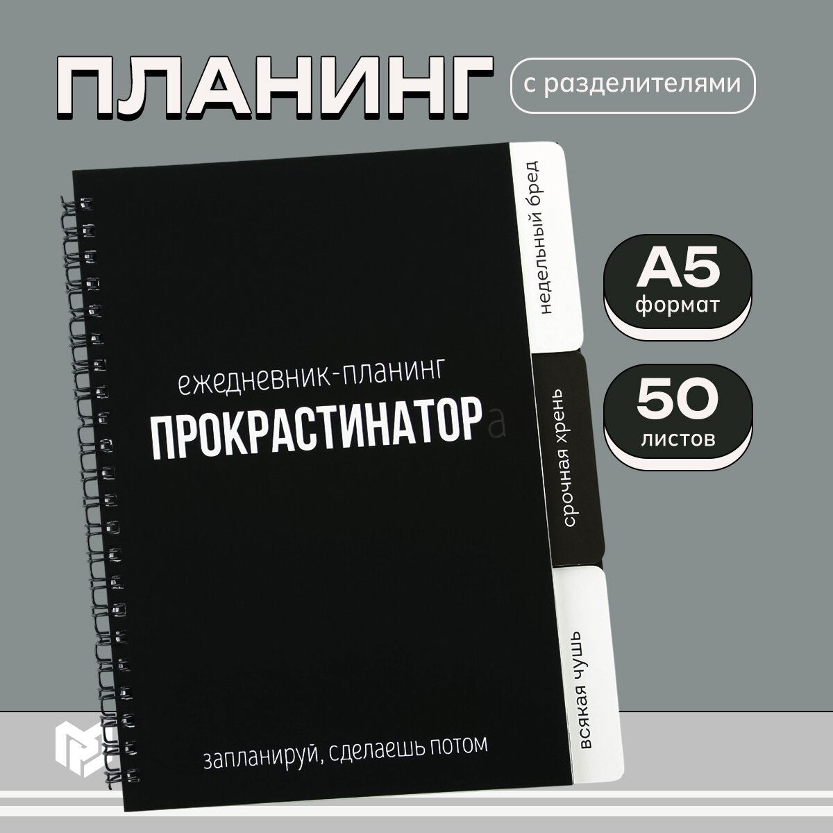 Планинг с разделителями «Прокрастинатор», мягкая обложка, формат А5, 50 листов