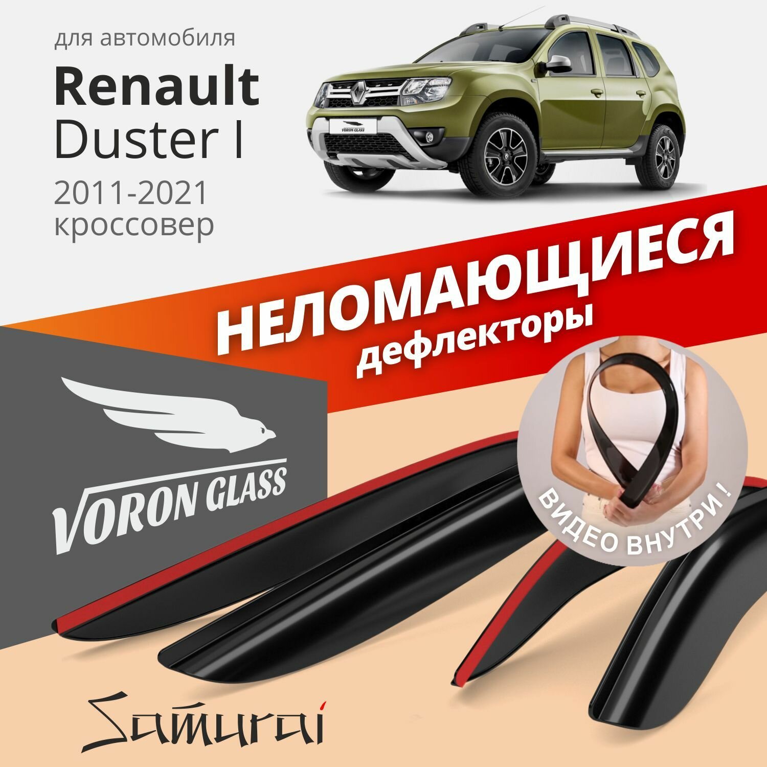 Дефлекторы окон неломающиеся Voron Glass серия Samurai для Renault Duster 2011-2021 накладные 4 шт.