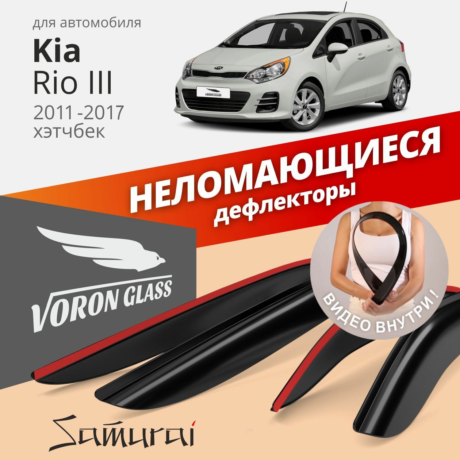 Дефлекторы окон /ветровики/ неломающиеся Voron Glass серия Samurai для Kia Rio III 2011-2017 /хетчбек /накладные /к-т 4шт/