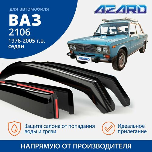 Дефлекторы окон Azard для Lada / ВАЗ 2103, 2106 вставные, 4 шт.
