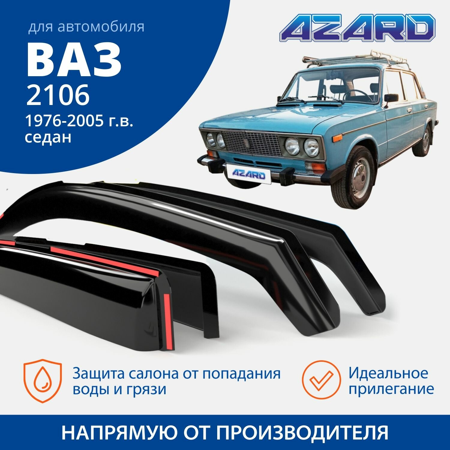 Дефлекторы окон Azard для Lada / ВАЗ 2103, 2106 вставные 4 шт.